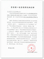 工商财税服务代办公司注册后您会获得企业统一社会信用代码证明